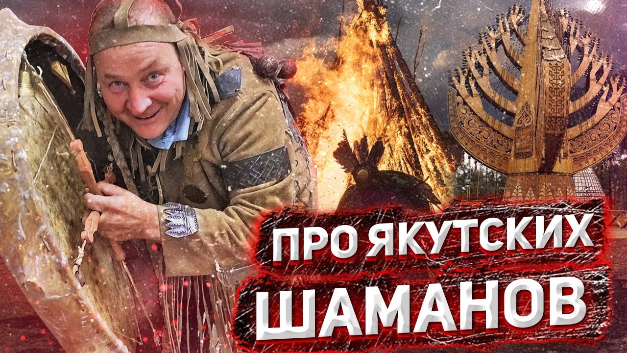 Республика ЯКУТИЯ \ YAKUTIA \ Экскурсия в крепость СИБИРСКИЙ ОСТРОГ \ Разговоры ПРО ШАМАНОВ #2