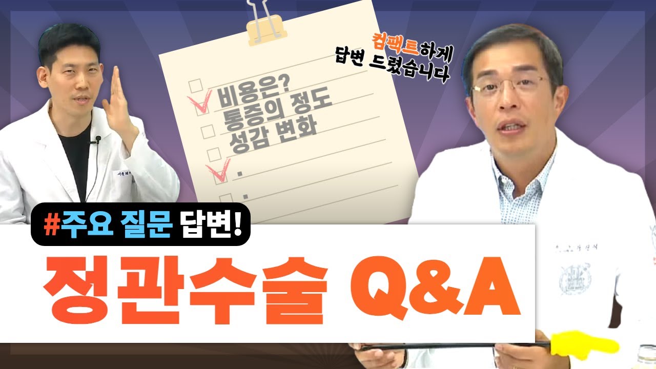 정관수술 주요 질문 Q&A(비용,통증,마취,보험 등) - 서울대 전문의