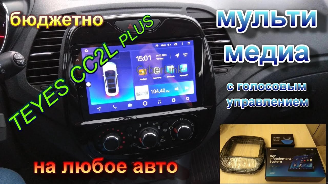 Установка TEYES CC2L Plus на RENO KAPTUR 2017г.в.Обзор мультимедиа, подключение.Где купить.
