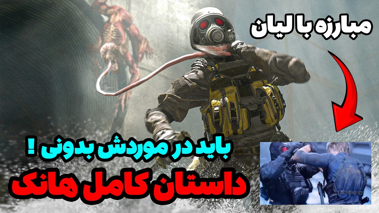 برگشت دوباره هانک به رزیدنت اویل 9 | داستان کامل هانک