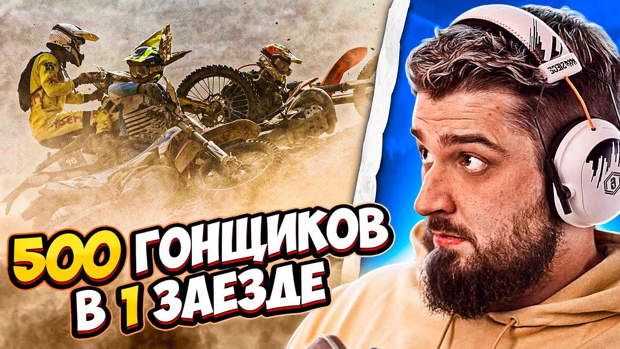 HARD PLAY РЕАКЦИЯ ГОНКА СО ДНА КАРЬЕРА В ГОРУ (500 МОТОЦИКЛОВ) - Yuri The Professional