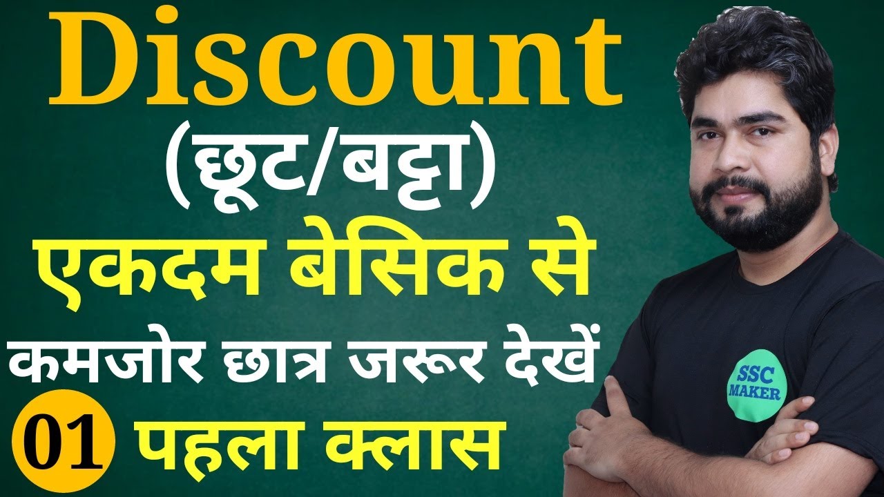 Discount (छूट) short trick in hindi | For - Railway, SSC CGL, CHSL, MTS, GD, UPP, etc. By Ajay Sir