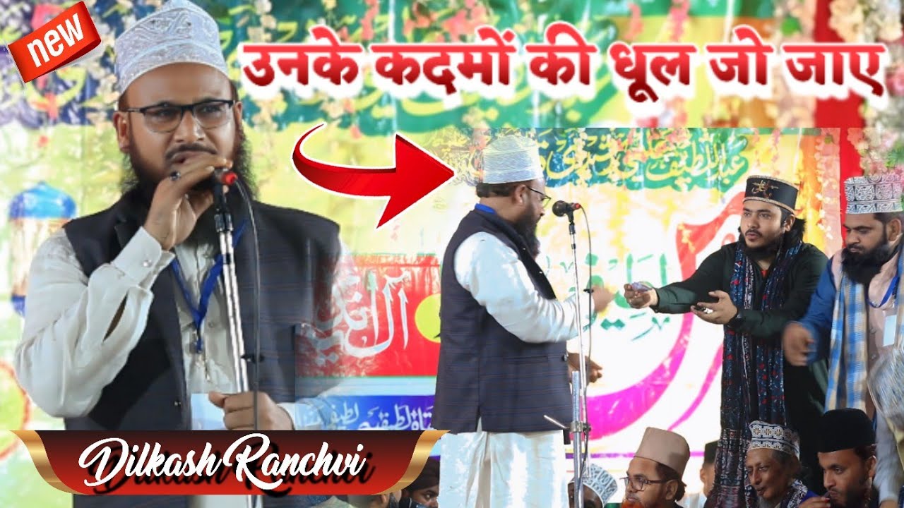 Dilkash Ranchvi || उनके कदमों की धूल हो जाए  || Urse Latifi 2025 Kendua Bazar Dhanbad 