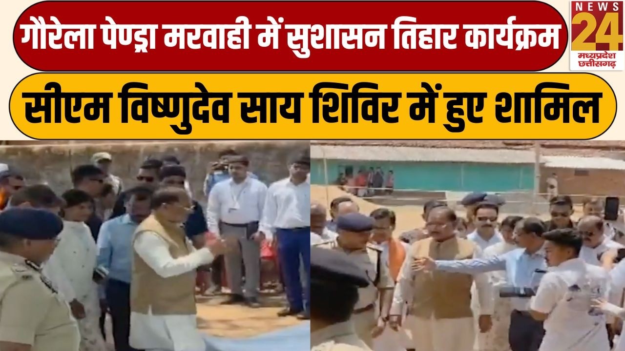 Gaurela-Pendra-Marwahi में सुशासन तिहार कार्यक्रम, CM SAI शिविर में हुए शामिल | News24 MPCG