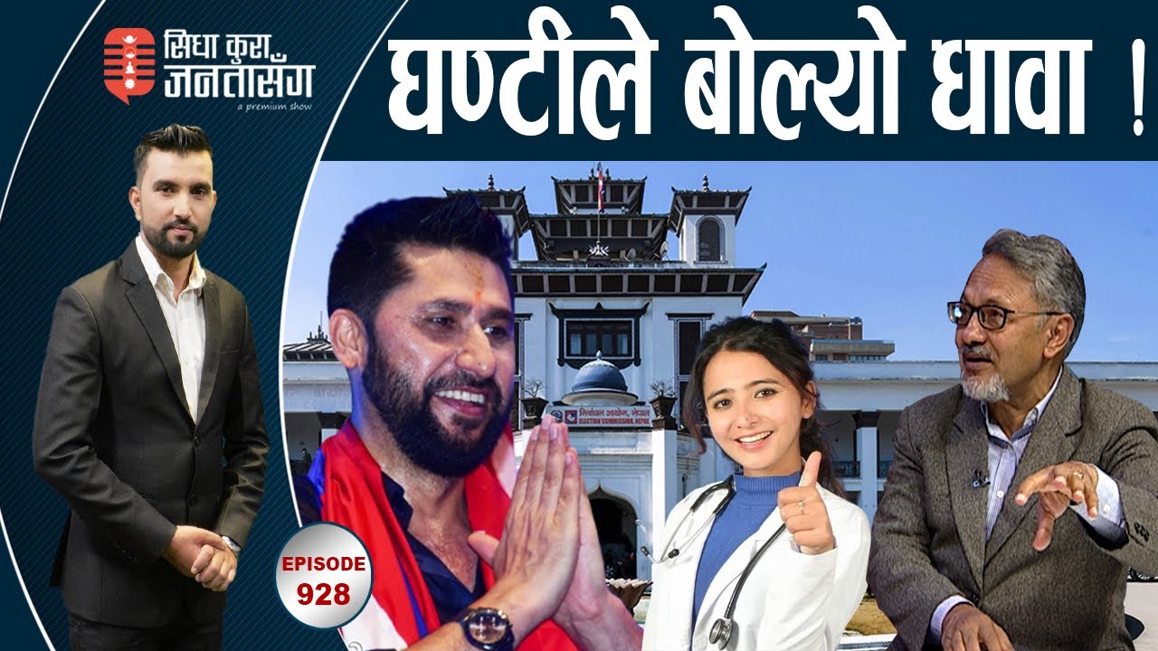 तोसिमाको क्षेत्रमा लफडा,‘घण्टीले’ उठायो प्रश्न । सूर्यराजसँग संवाद ।- SIDHA KURA JANATA SANGA