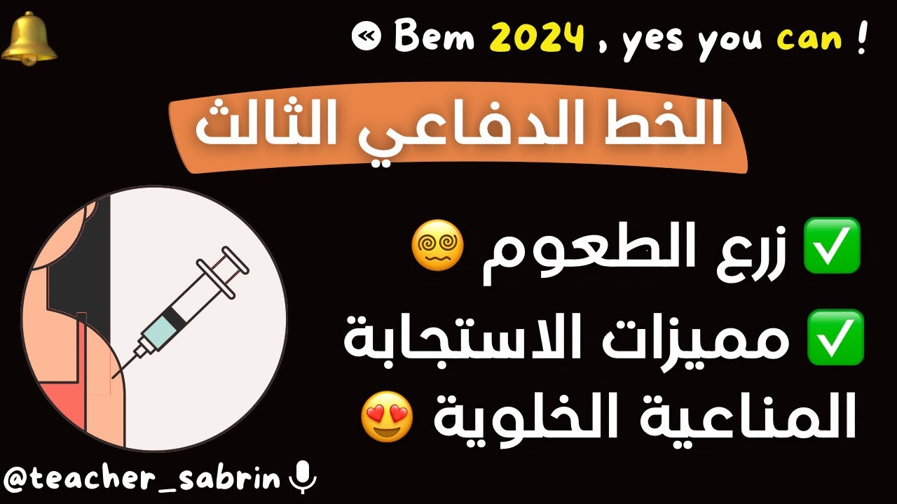 زرع الطعوم || مميزات الاستجابة المناعية النوعية ذات الوساطة الخلوية || الخط الدفاعي 03 || الجزء 04