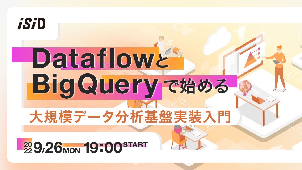 DataflowとBigQueryで始める大規模データ分析基盤実装入門