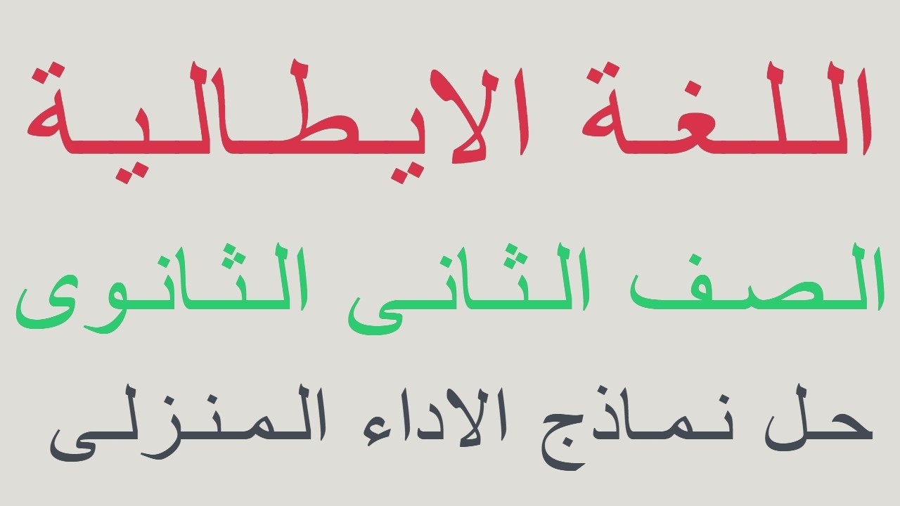 حل تقييمات اللغة الايطالية الصف الثانى الثانوى الاسبوع الثالث 2025 - 2026 #شرح_منهج_اللغة_الايطالية