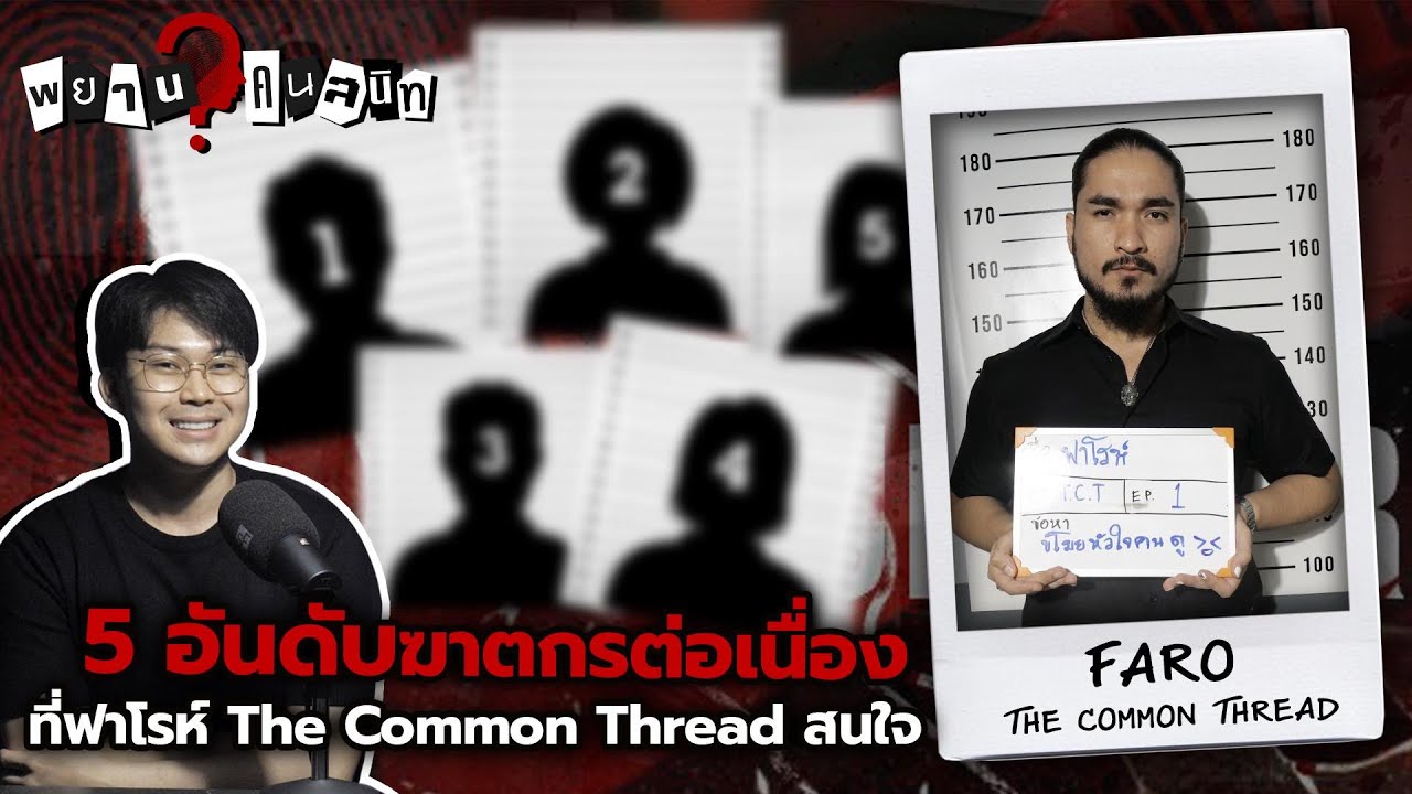 5 อันดับ ฆาตกรต่อเนื่อง ของ ฟาโรห์ The Common Thread | พยานคนสนิท Ep.1