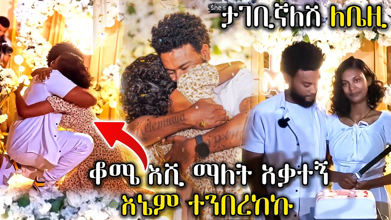 ቤዛ ዶንኪ ቲዩብ || ተዋናዩ ቤዚን የታገቢኛለሽ ወይ ጥያቄ | Donkey tube Beza | Eshetu melese | Ebs tv | beza donkey tube