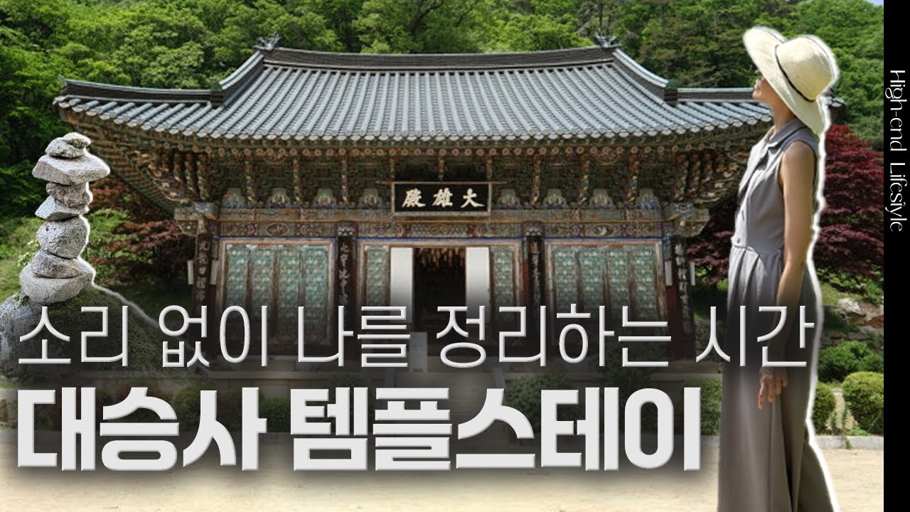 도심을 벗어나 마음을 쉬게 하는 법 | 문경 대승사에서 찾은 힐링 | 템플스테이 | 김자연의 트렌드리더