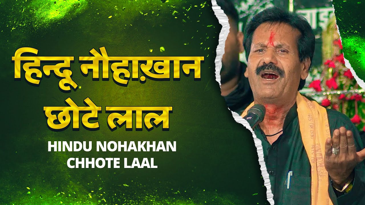 Hindu Nohakhan Chhote Lal | Anjuman Haideri Saraiyya Sadat | 11 Safar Chhatauna 2023