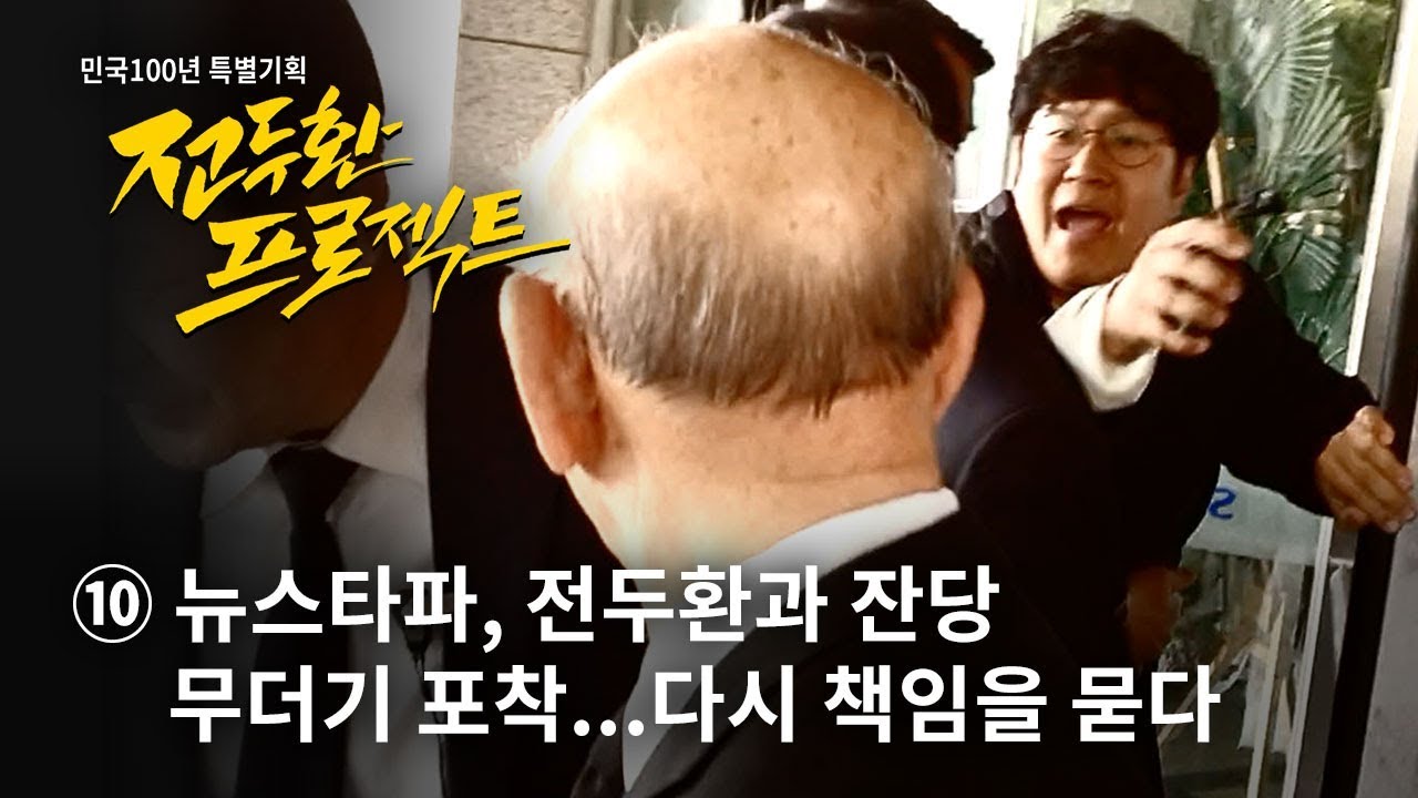 [전두환 프로젝트] ⑩ 뉴스타파, 전두환과 잔당 무더기 포착...다시 책임을 묻다 - 뉴스타파