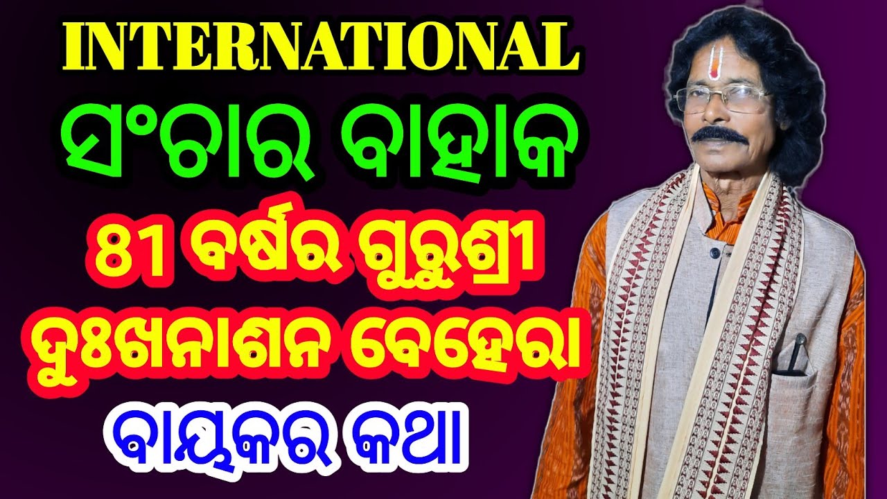ବାୟକର  କଥା  - 05 - Bayak ra katha ~ 5 /   Gurusri Dukhanashan Behera / 6370039427
