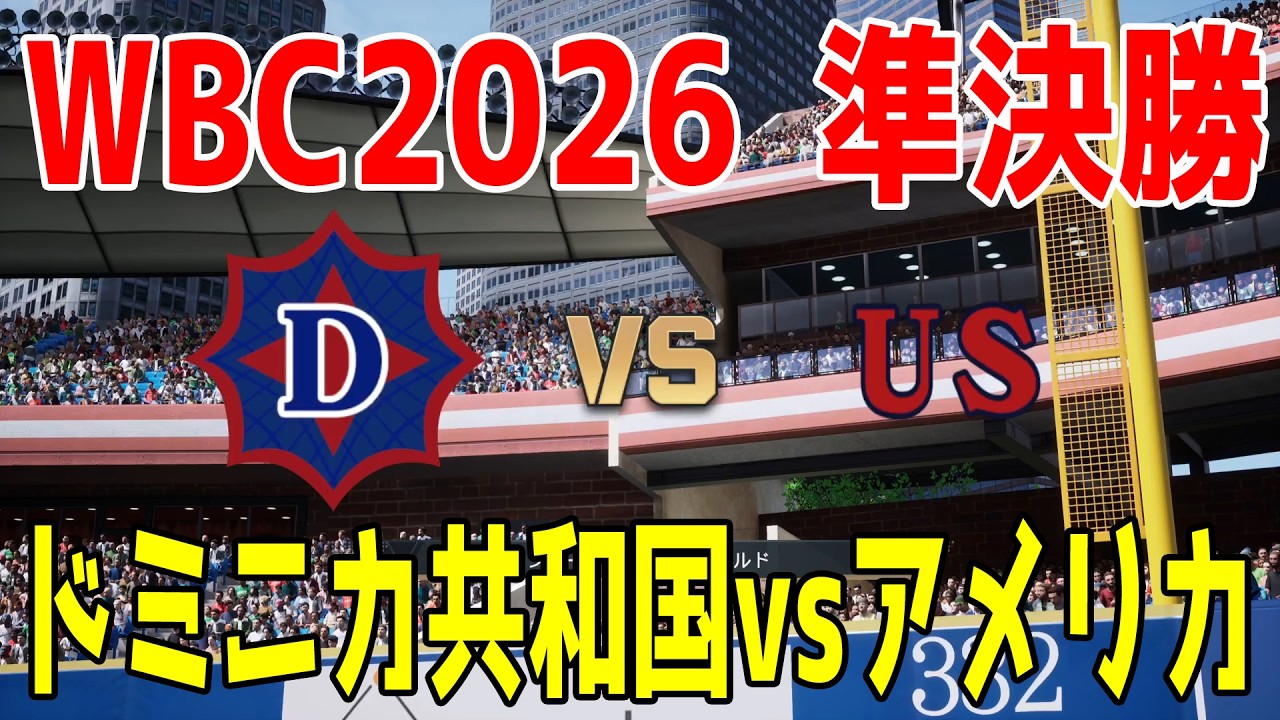【WBC2026 準決勝】ドミニカ共和国 vs アメリカ【プロスピ2025】【プロ野球スピリッツ2024-2025】【スタメン予想】