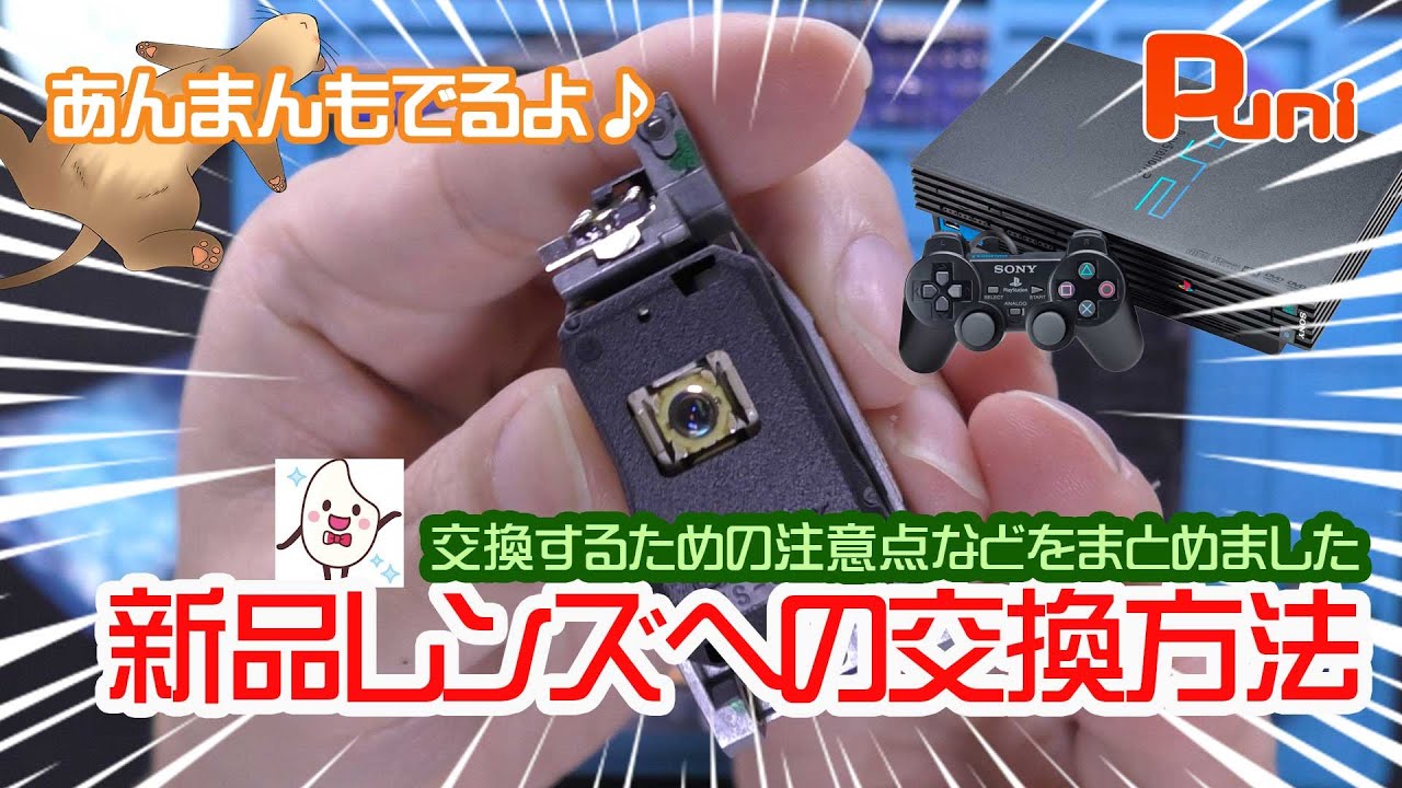 【修理コラボ】SCPH-39000のレーザー交換！交換後の調整もお教えします！あんまんトンネルで遊ぶ！【PS2・修理・お菓子・フェレット】