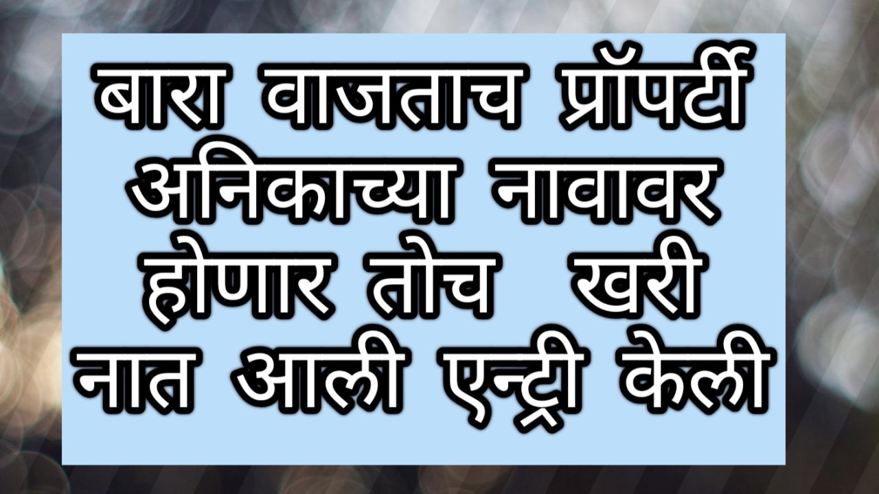 बारा वाजताच प्रॉपर्टी अनिकाच्या नावावर होणार तोच  खरी नात आली एन्ट्री केली.