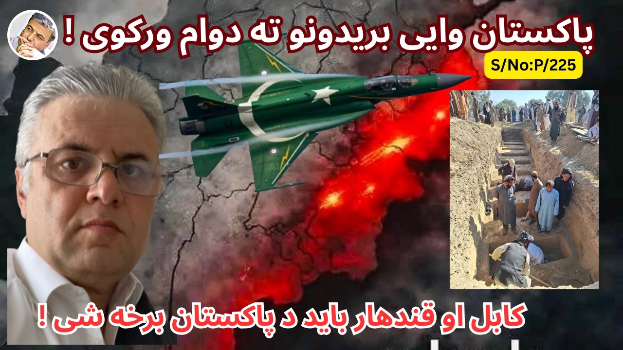 (پښتو/۲۲۵) پاکستان به خپلو بریدونو ته دوام ورکوی