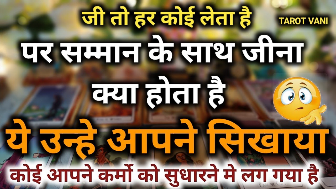 जी तो हर कोई लेता है पर सम्मान के साथ जीना क्या होता है ये उन्हे आपने सिखाया🧿TAROT VANI