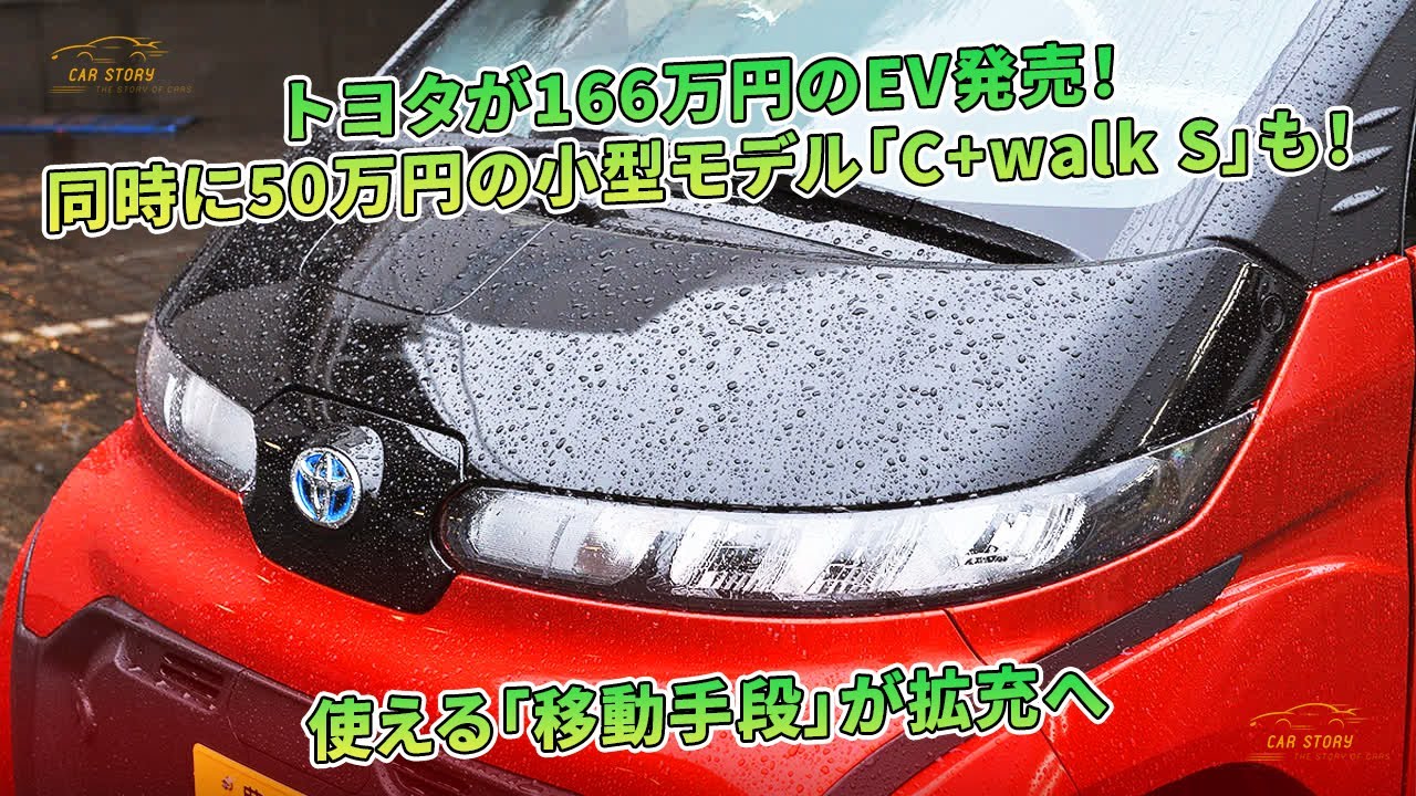 トヨタが166万円のEV発売！ 同時に50万円の小型モデル「C+walk S」も！ 使える「移動手段」が拡充へ | 車の話