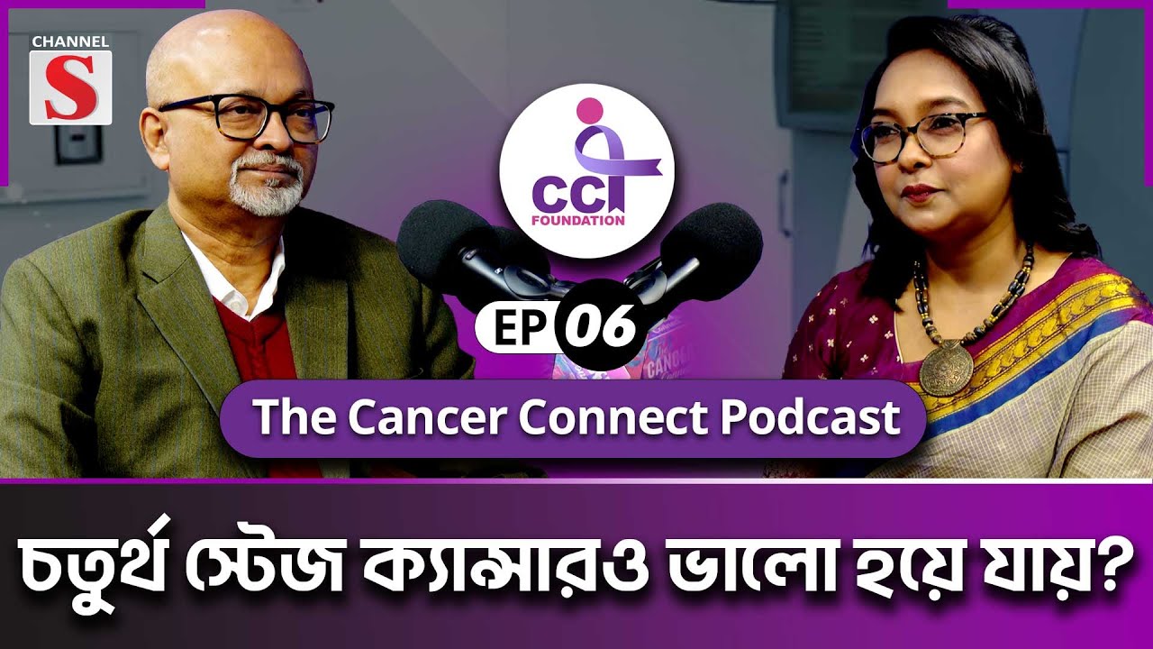 The Cancer Connect Podcast | Dr. Lubna Mariam | Dr. Ferdous Shahriar Saeed | Ep 06 | Podcast