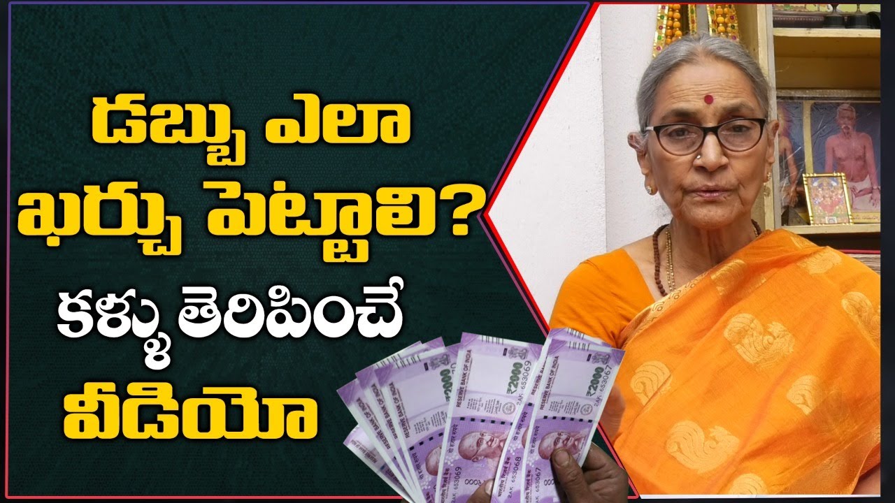 డబ్బు ఎలా ఖర్చు పెట్టాలి? కళ్ళు తెరిపించే వీడియో! Dr.Anantha Lakshmi | Telugu Popular TV