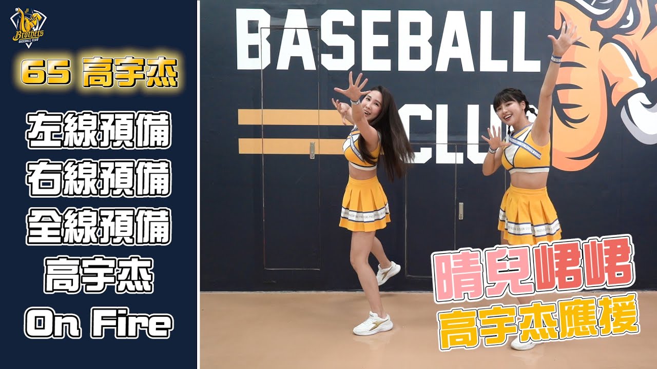 【#65 高宇杰】2022中信兄弟球員應援帶動 Feat.峮峮、晴兒 CTBC Brothers 中信兄弟 チュンチュン 応援 @PASSIONSISTERS