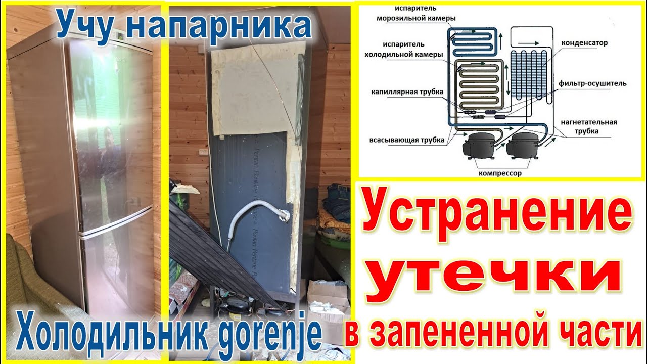 🟡Двух компрессорный холодильник gorenje  🔧 Устранение утечки в запененной части 🎓Учу напарника 🎓