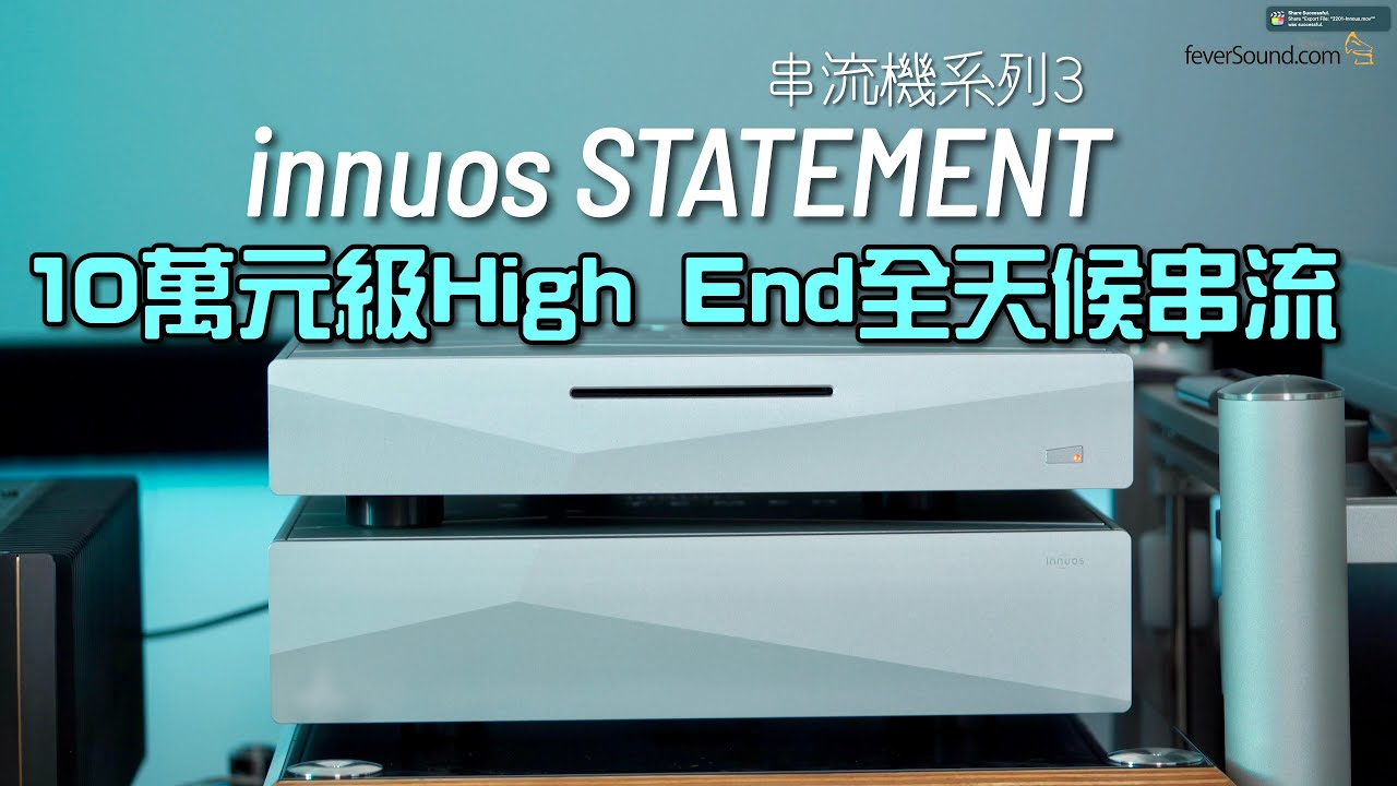 [串流機系列 3] 10 萬元級 High End 全天候串流｜終極靚聲 USB｜innuos STATEMENT｜國仁實試｜CC字幕
