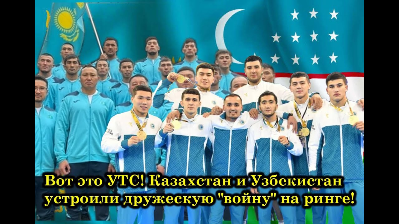 Вот это УТС! Казахстан и Узбекистан устроили дружескую 