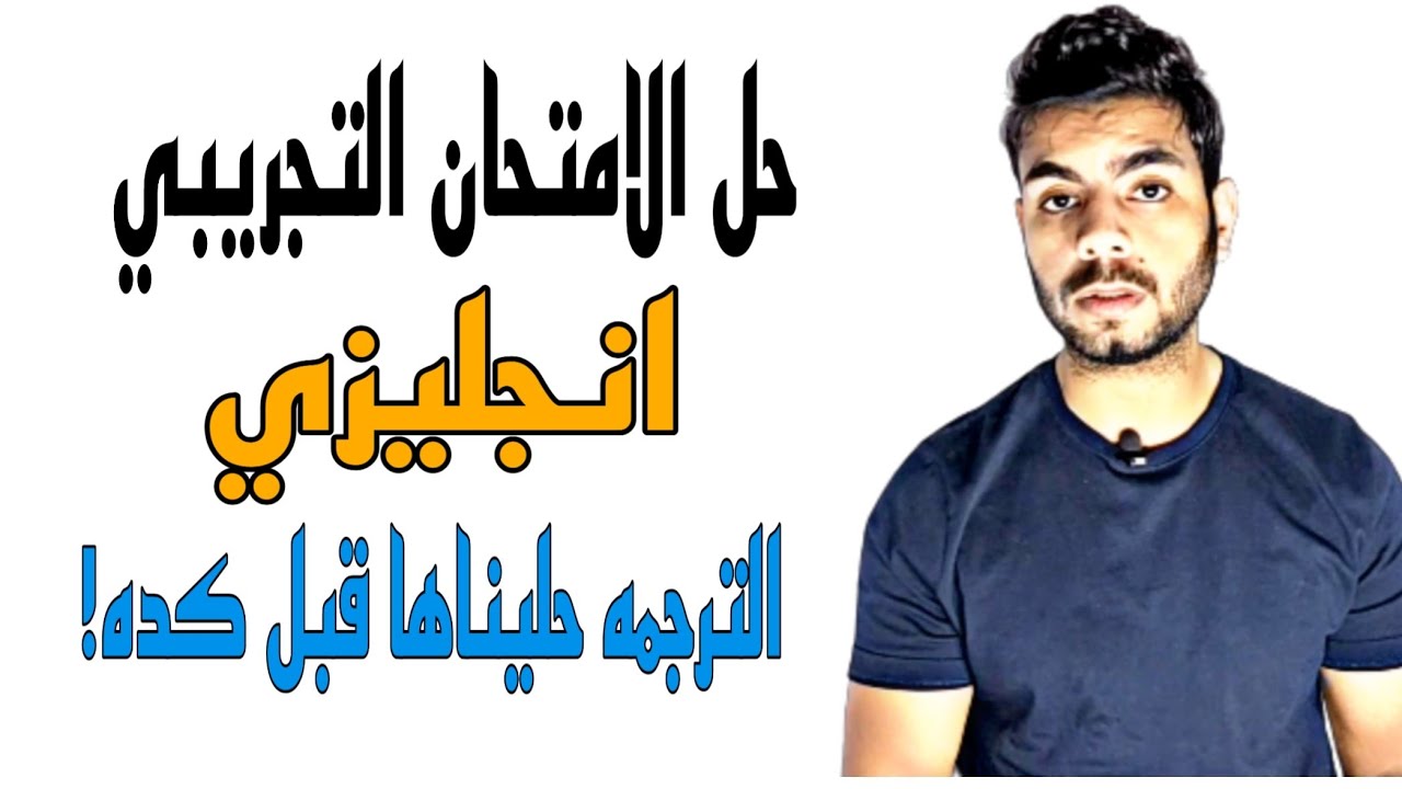 حل الامتحان التجريبي من الوزارة | انجليزي تالته ثانوي 2021 | الترجمة كانت موجوده علي القناه