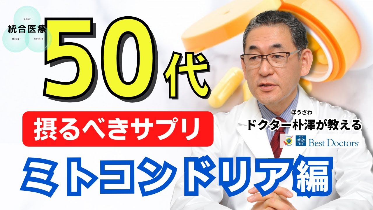 【医師解説】50代になったら摂るべきサプリメント ~ミトコンドリア編~