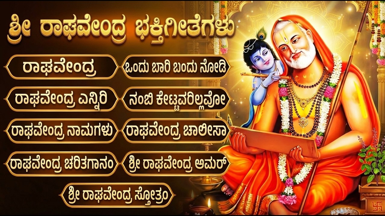 ಶ್ರೀ ರಾಘವೇಂದ್ರ ಸ್ವಾಮಿಯ ಜನಪ್ರಿಯ ಭಕ್ತಿಗೀತೆಗಳು | ರಾಘವೇಂದ್ರ ಚಾಲೀಸಾ | Sri Raghavendra Swamy Bhakti Songs