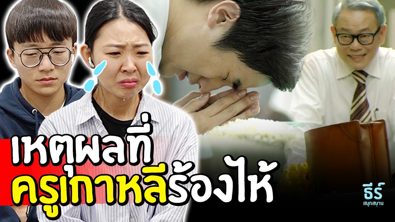 [#รีแอคชั่น] ถ้าครูคนเกาหลีดูโฆษณาไทยซึ้ง 'อาจารย์ใหญ่ ครูผู้ให้'? 😭
