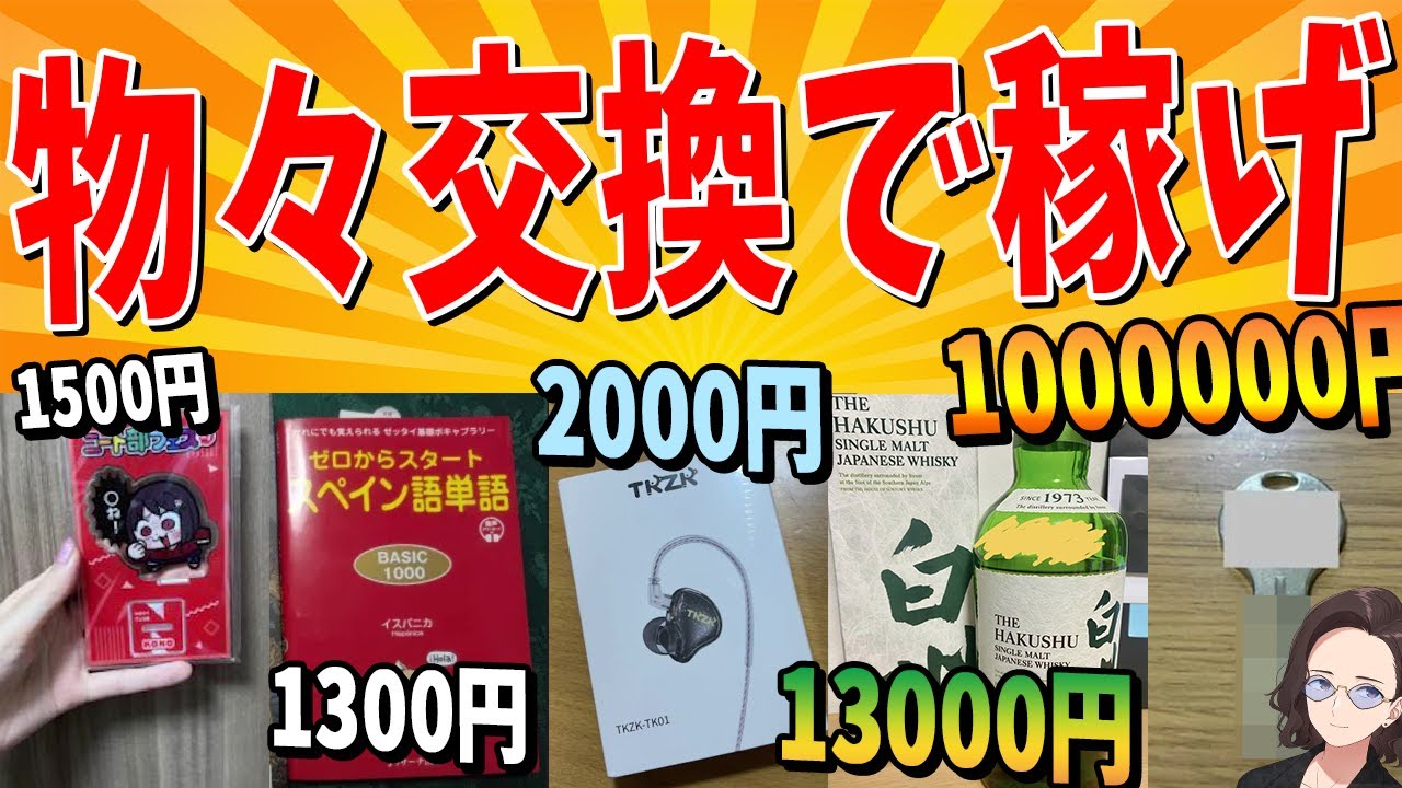 参加勢内で物を交換しまくって一番高額なものを手に入れたやつ優勝 ニート部わらしべ長者合戦！