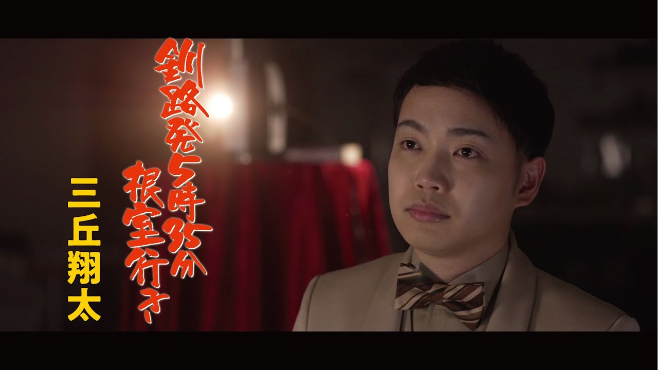 三丘翔太「釧路発5時35分根室行き」Music Video
