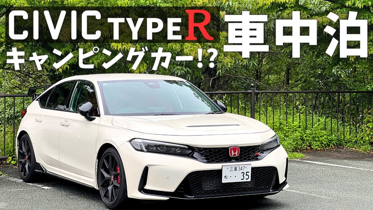 シビックタイプR FL5で車中泊できるか検証してみた！