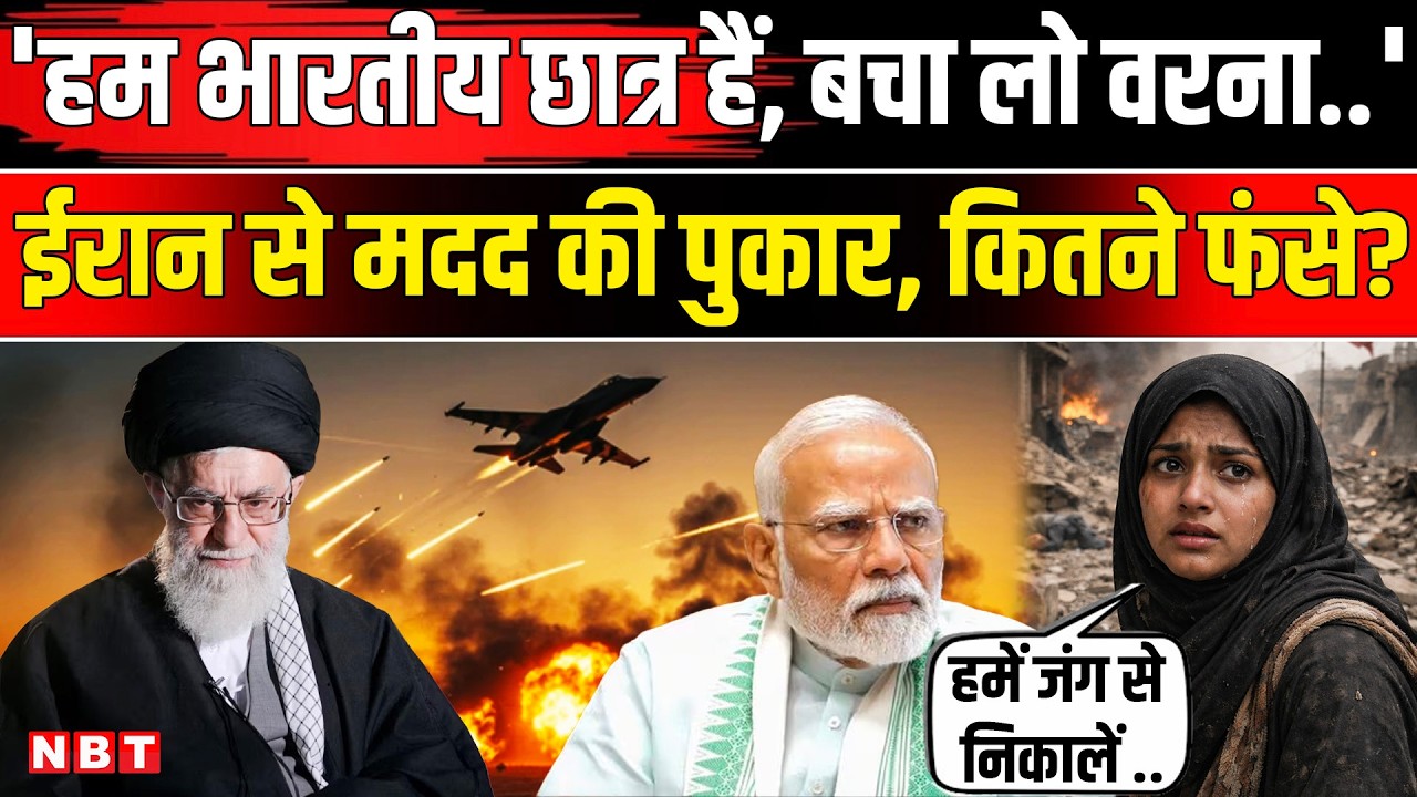 Iran Attack On Israel: ईरान में फंसे Indian Students, लड़कियों ने क्या कहा । Khamenei । PM Modi