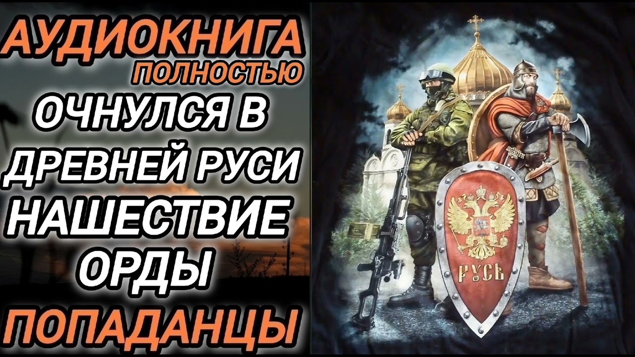 Аудиокнига ПОПАДАНЦЫ В ПРОШЛОЕ: ОЧНУЛСЯ В ДРЕВНЕЙ РУСИ НАШЕСТВИЕ ОРДЫ