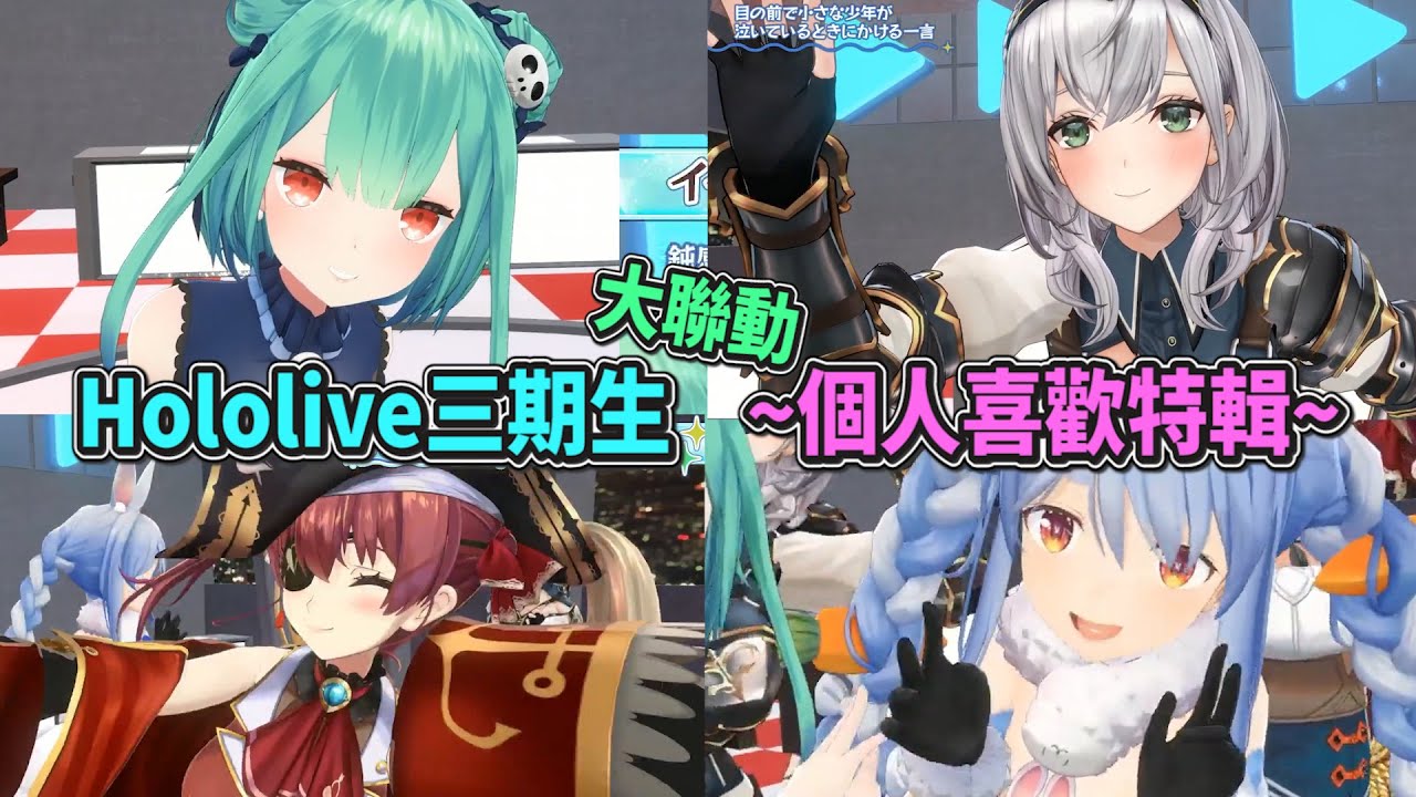 超爆笑的貼貼三期生聯動來了！對喜歡對象以及正太少年的一句話之魅力比拚~大全集！【Hololive中文】【寶鐘瑪琳/不知火芙蕾雅/白銀諾艾爾/潤羽露西婭/兔田佩克拉】