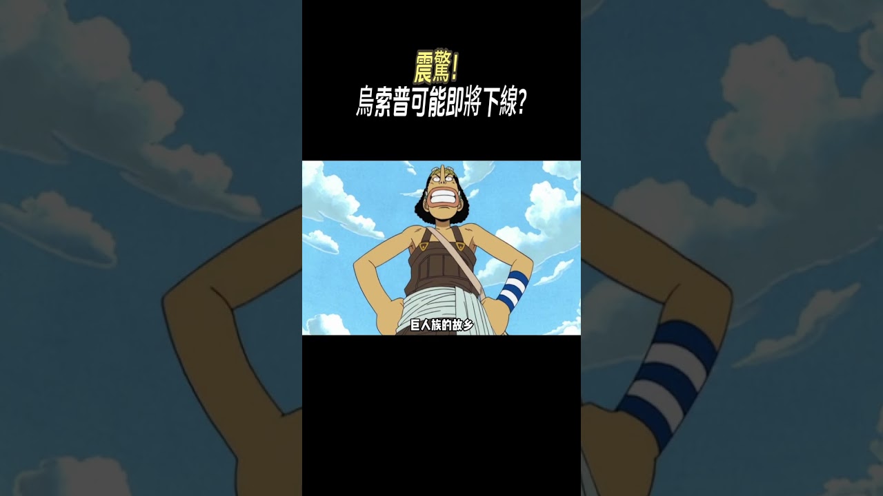 震驚！烏索普可能即將下線&middot;#動漫