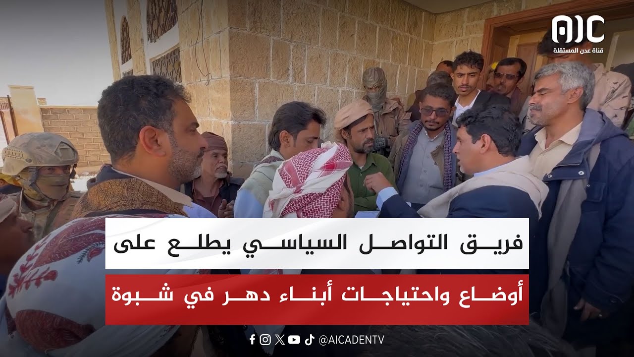 فريق التواصل السياسي يطلع على أوضاع واحتياجات أبناء دهر في شبوة