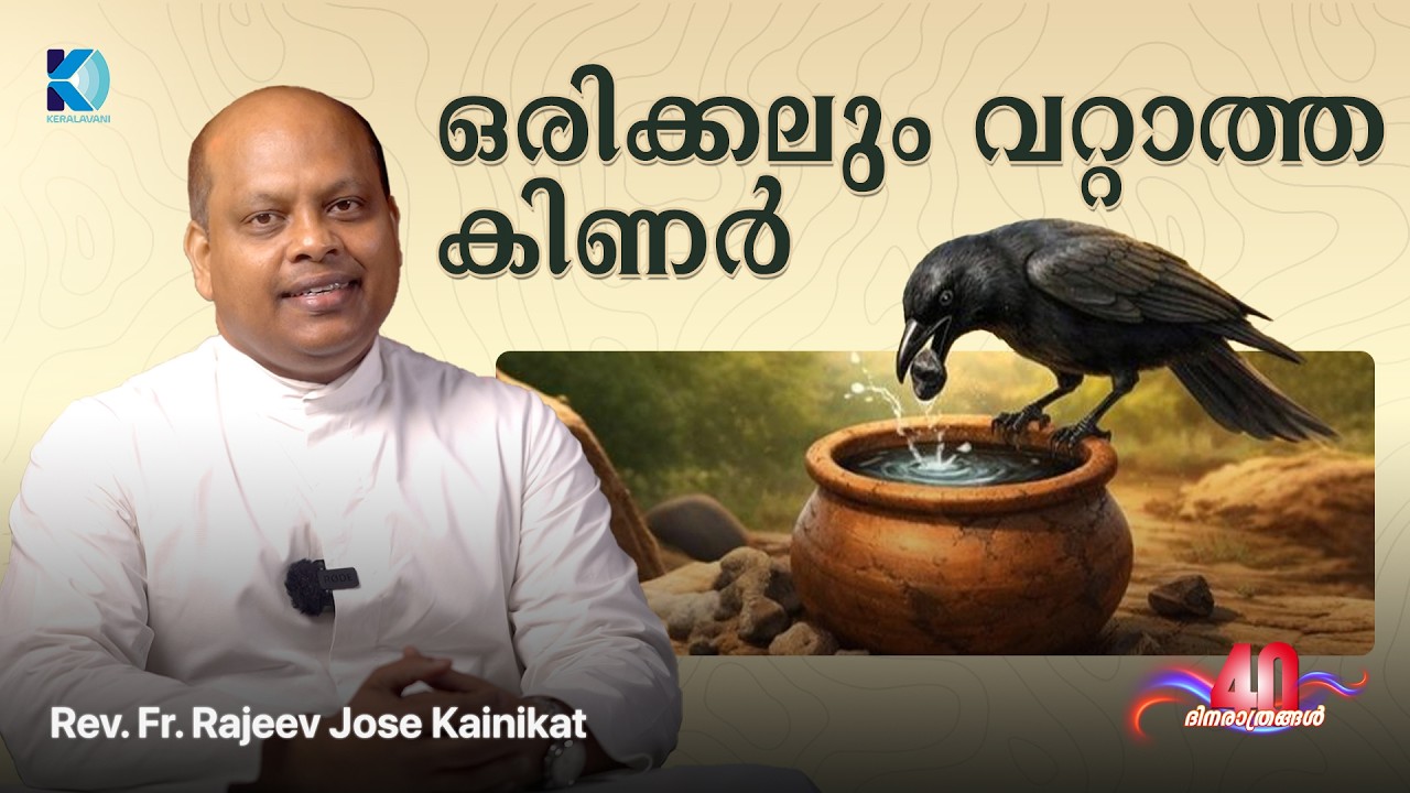 ഒരിക്കലും വറ്റാത്ത കിണർ | Rev. Fr. Rajeev Jose Kainikat | 07 MAR | 40 ദിനരാത്രങ്ങൾ തപസ്സുകാലം