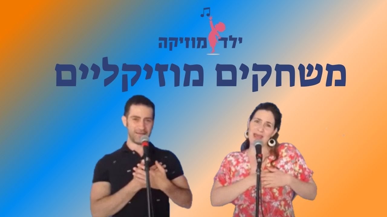 משחקים מוזיקליים - חוג מוזיקה לילדים בגן - עפרה ועידן - ילד מוזיקה