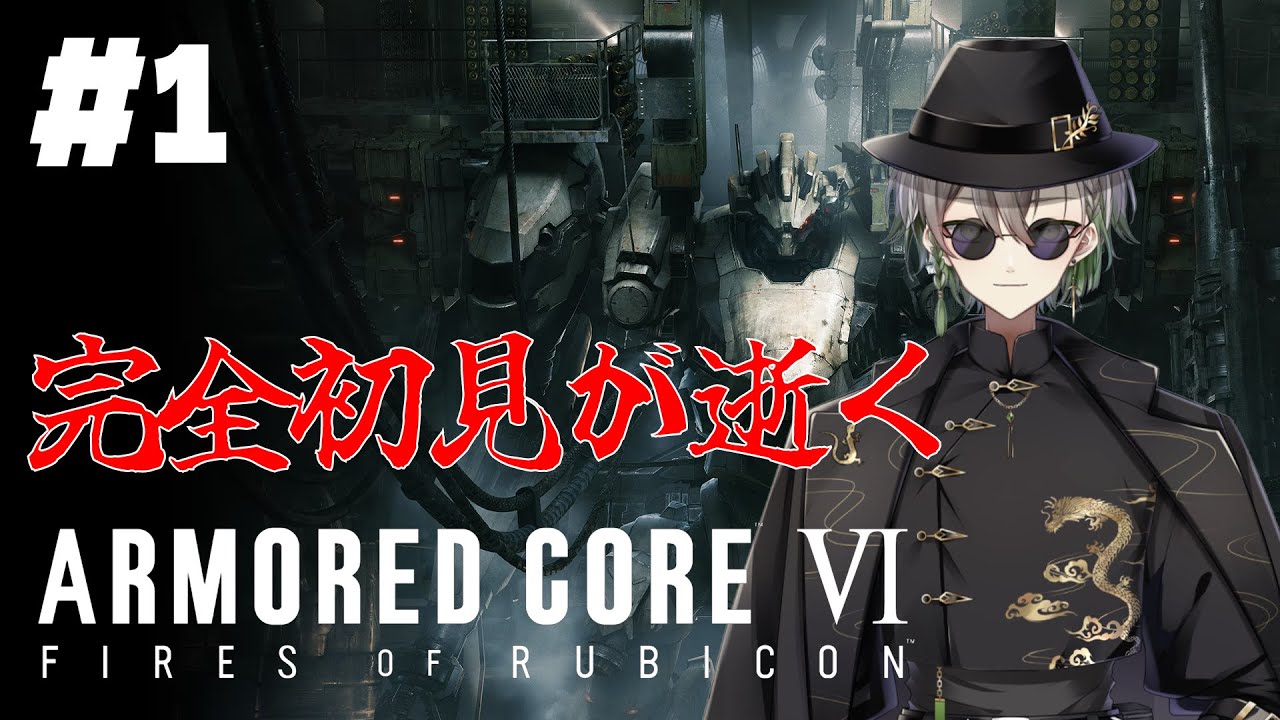 【#ARMOREDCORE6 #01】完全初見　レイヴン、出撃する【#黒霧十一 / #vtuber 】
