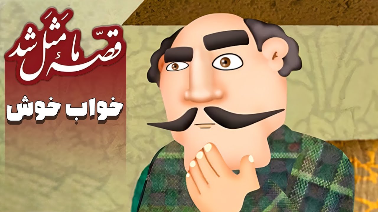 قصه ما مثل شد - فصل 1 - خواب خوش | Ghese Ma Masal Shod