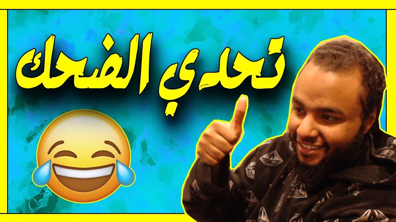 تحدي الضحك #1| مقاطع عربية مضحكة  🤣💔