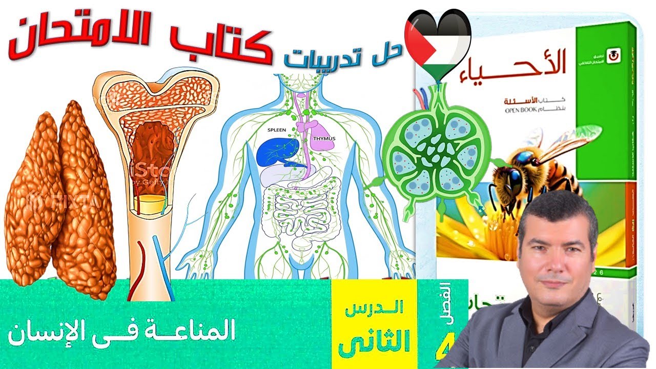 حل تدريبات كتاب الامتحان على المناعة في الإنسان الدرس الأول 2026