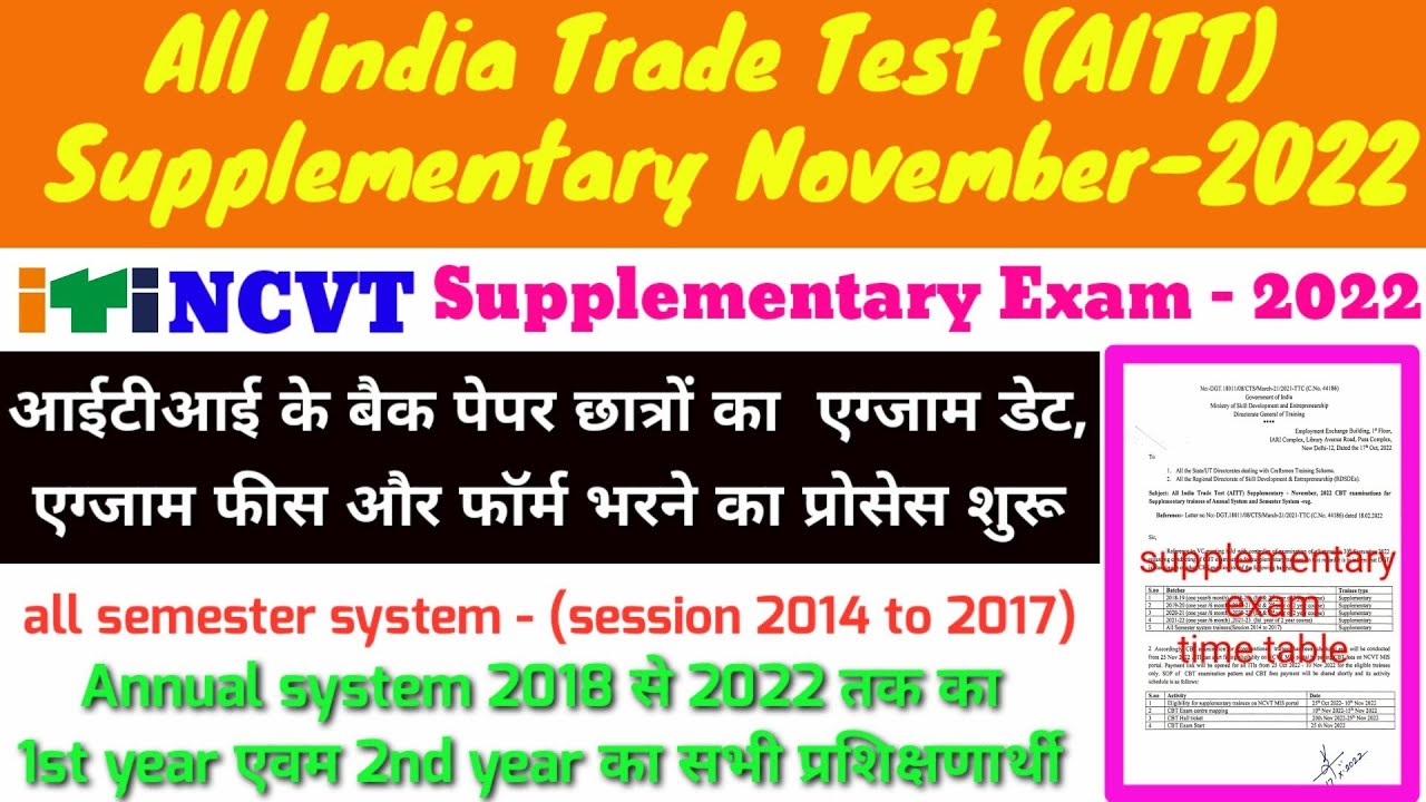AITT Supplementary Exam November 2022 || iti back paper exam November 2022 || ITI Special CBT Exam