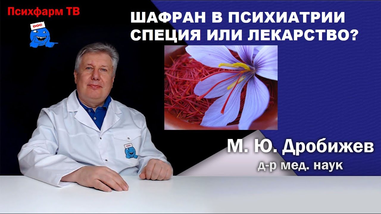 Шафран в психиатрии. Специя или лекарство?